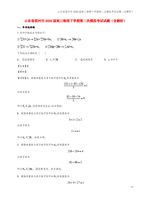 山东省滨州市2020届高三物理下学期第二次模拟考试试题(含解析)