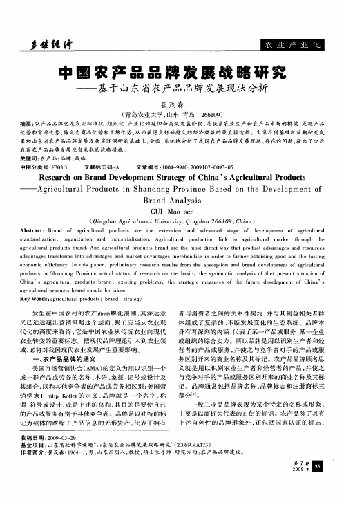 中国农产品品牌发展战略研究——基于山东省农产品品牌发展现状分析