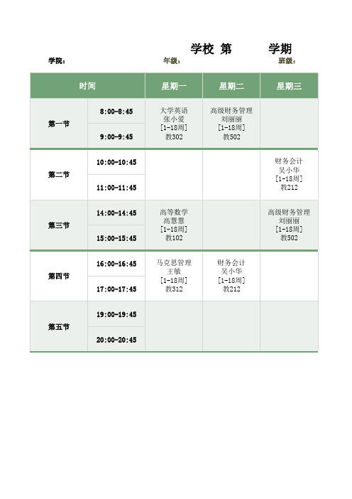 大学专业课程表Excel模板