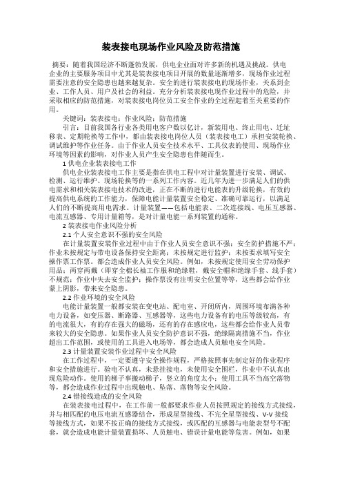 装表接电现场作业风险及防范措施