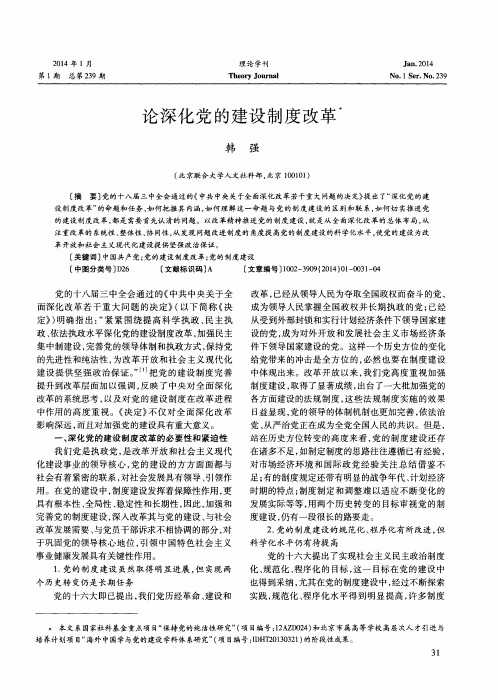 论深化党的建设制度改革