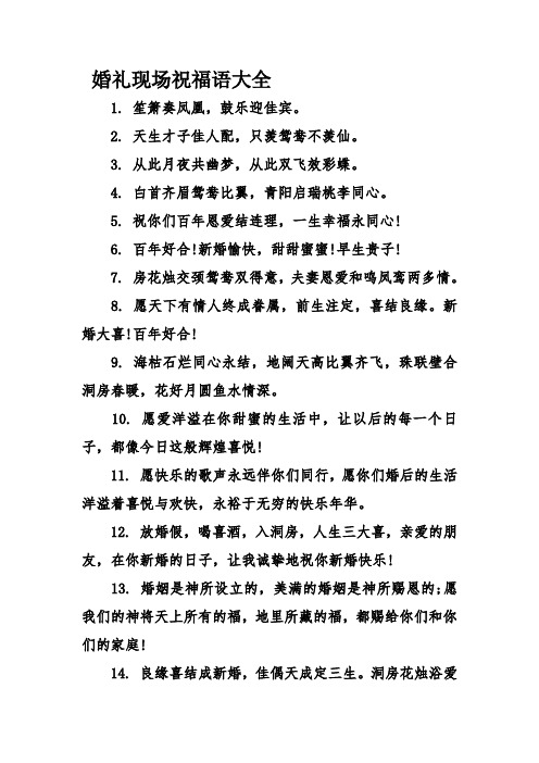 婚礼现场祝福语大全