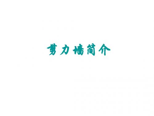 剪力墙结构简介