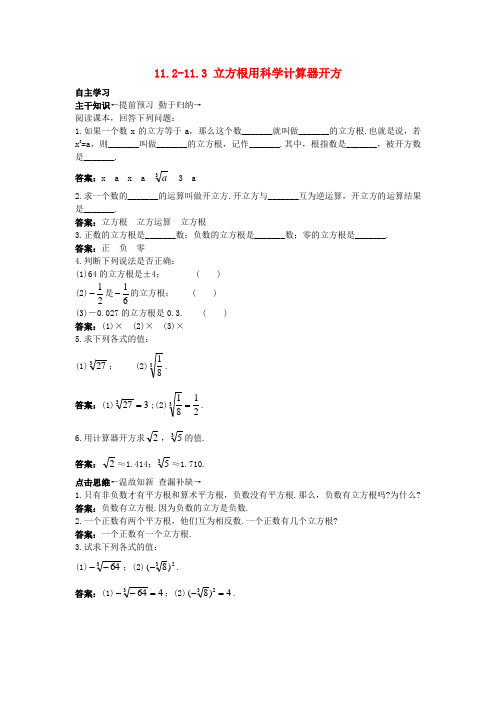 八年级数学上册11.2-11.3立方根用科学计算器开方课前预习训练(新版)北京课改版