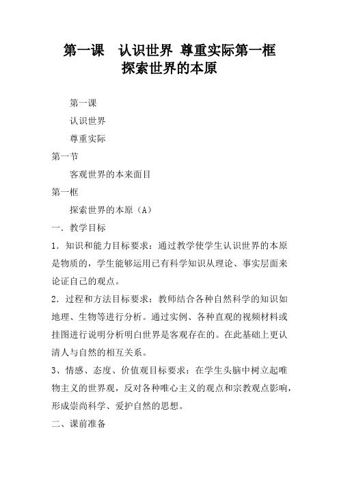 第一课  认识世界 尊重实际第一框    探索世界的本原