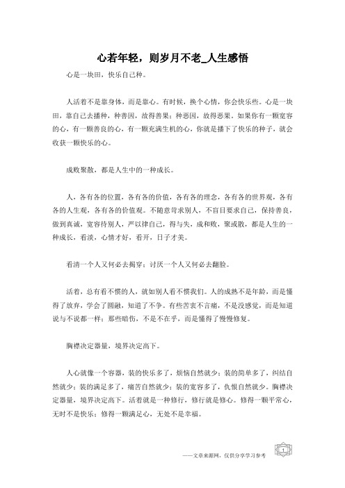 心若年轻,则岁月不老_人生感悟