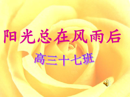 阳光总在风雨后-主题班会[1]PPT课件