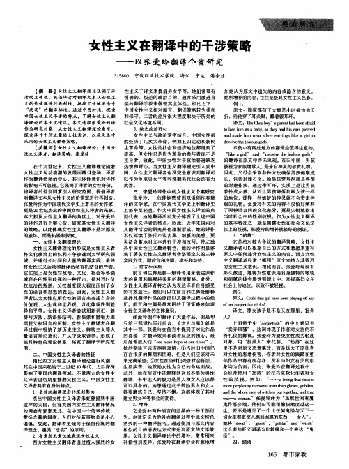 女性主义在翻译中的干涉策略——以张爱玲翻译个案研究