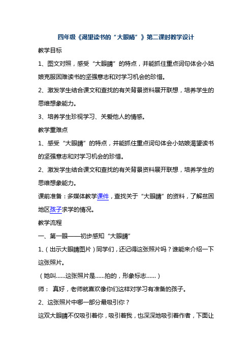 四年级《渴望读书的“大眼睛”》第二课时教学设计