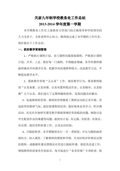 关家九年制学校教务处工作总结