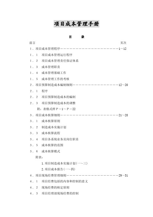 项目成本管理手册478044269
