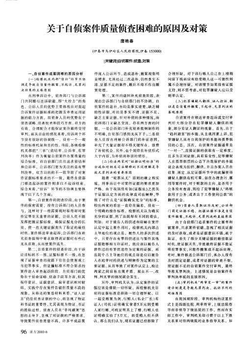 关于自侦案件质量侦查困难的原因及对策