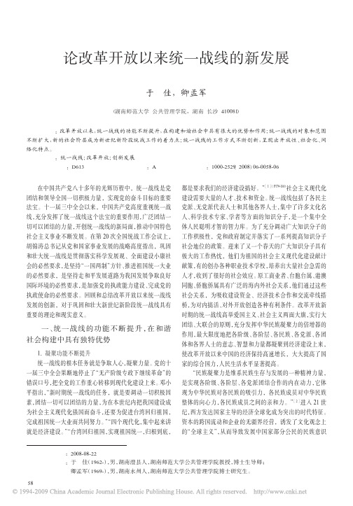 论改革开放以来统一战线的新发展