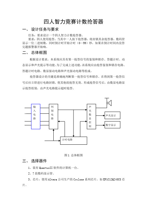 EDA课程设计四人智力竞赛计数抢答器