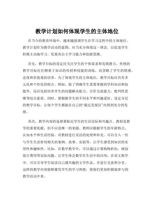 教学计划如何体现学生的主体地位
