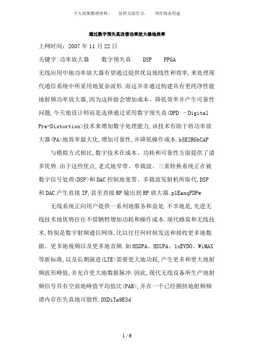 通过数字预失真改善功率放大器效率