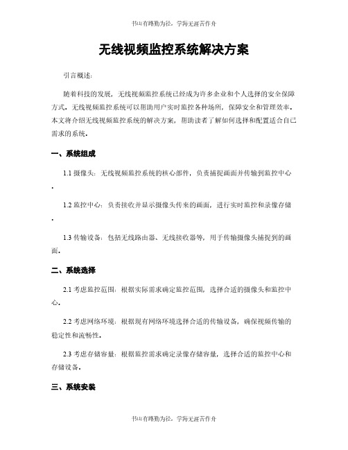 无线视频监控系统解决方案