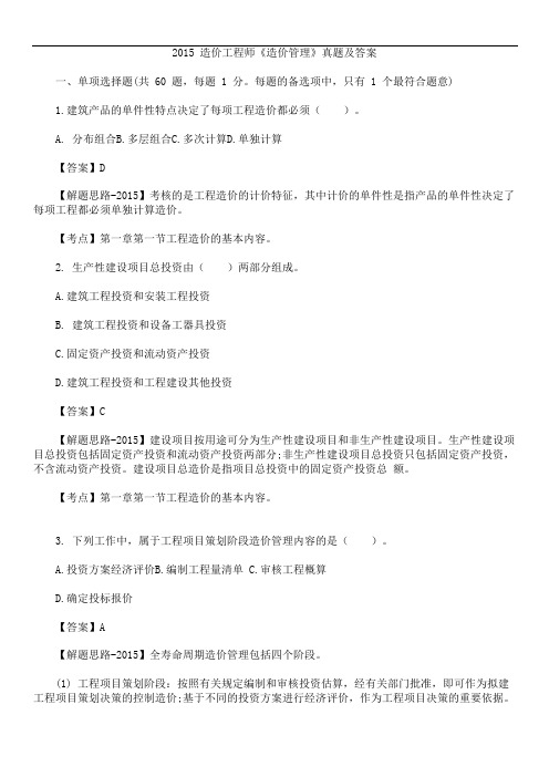 佑森2015年造价工程师考试《造价管理》真题及答案解析