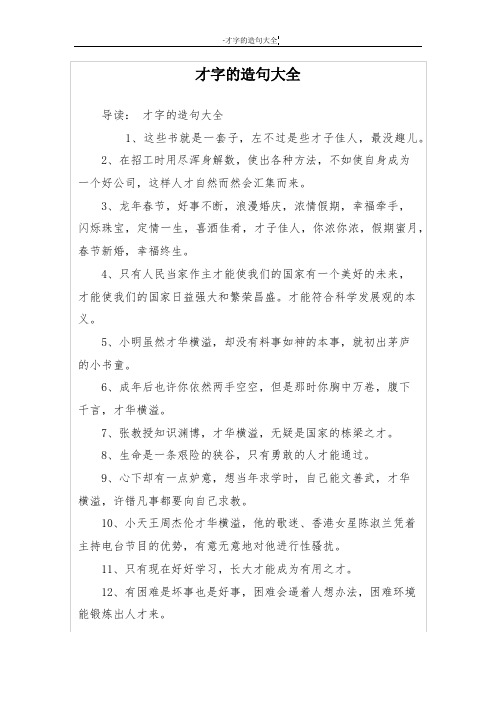 才字的造句大全