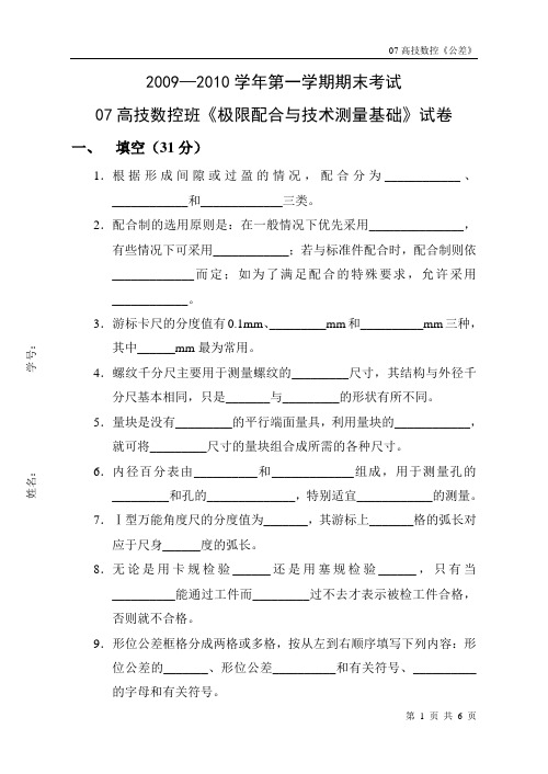 09--10年度第一学期07高技数控公差期末试卷