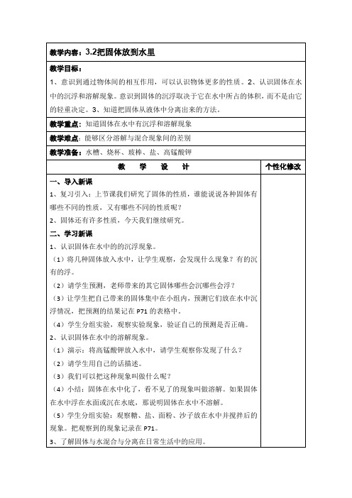 三年级下册科学教案 3.2把固体放到水里 苏教版