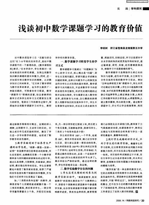 浅谈初中数学课题学习的教育价值