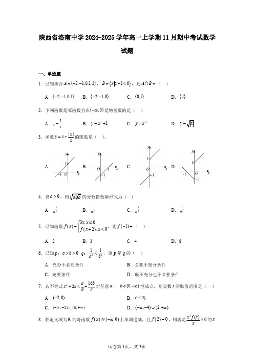陕西省洛南中学2024-2025学年高一上学期11月期中考试数学试题