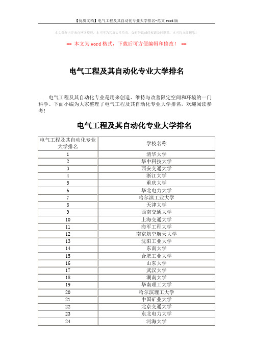【优质文档】电气工程及其自动化专业大学排名-范文word版 (3页)