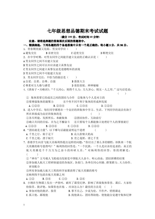 【人教版】2012-2013学年七年级思想品德期末考试试题201302