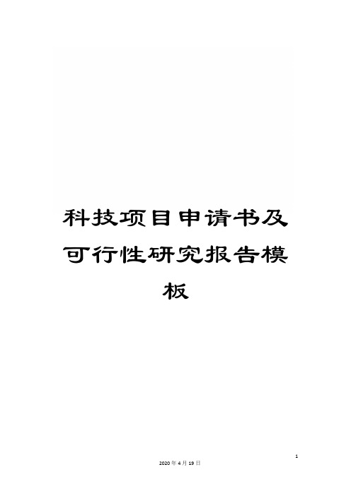 科技项目申请书及可行性研究报告模板范文