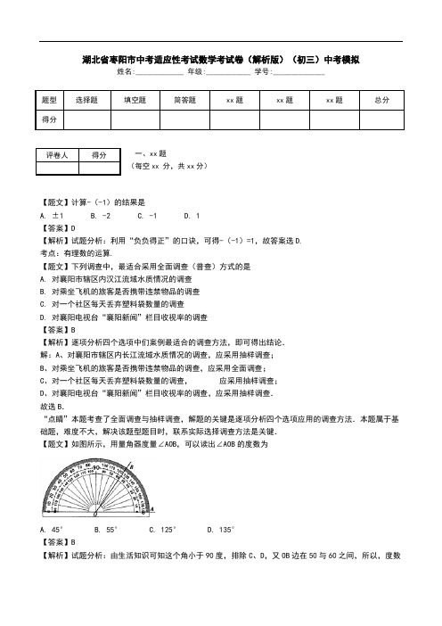 湖北省枣阳市中考适应性考试数学考试卷(解析版)(初三)中考模拟.doc