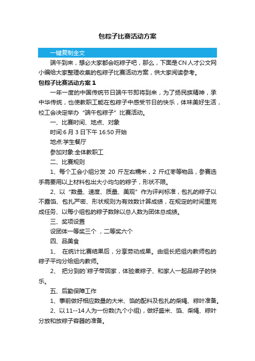 包粽子比赛活动方案