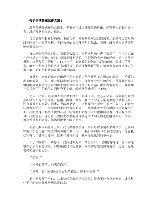 高三关于亲情的作文五篇