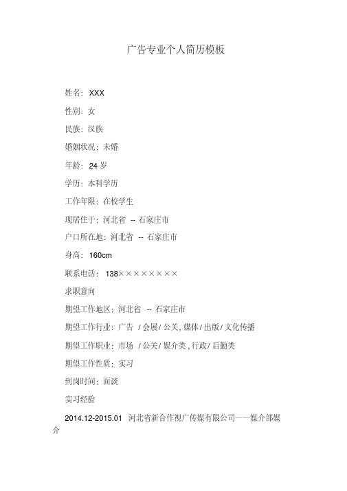 广告专业个人简历模板