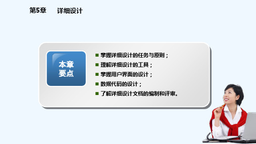 软件工程第五章详细设计