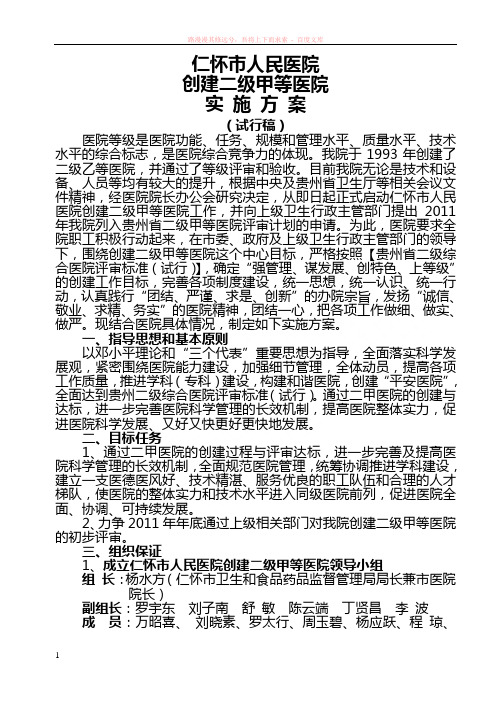 创建二级甲等医院实施方案(试行稿)