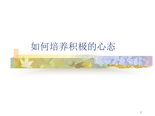 如何培养积极的心态PPT课件