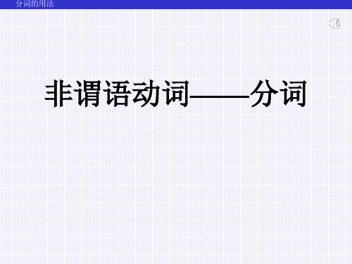 高中英语语法-分词
