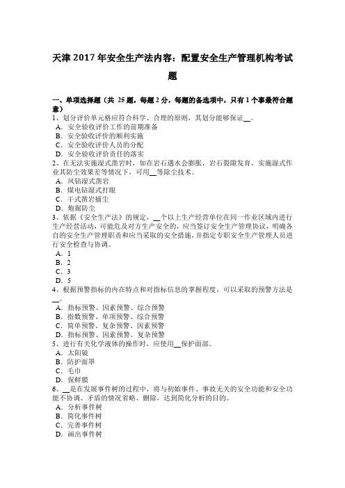 天津2017年安全生产法内容：配置安全生产管理机构考试题