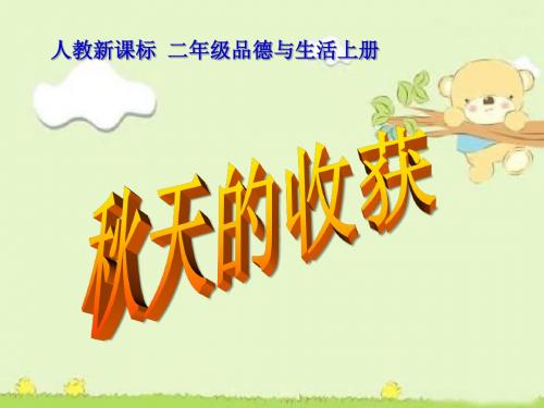 人教版品德与生活二上秋天的收获课件之三13页PPT