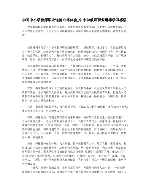 学习中小学教师职业道德心得体会_中小学教师职业道德学习感悟