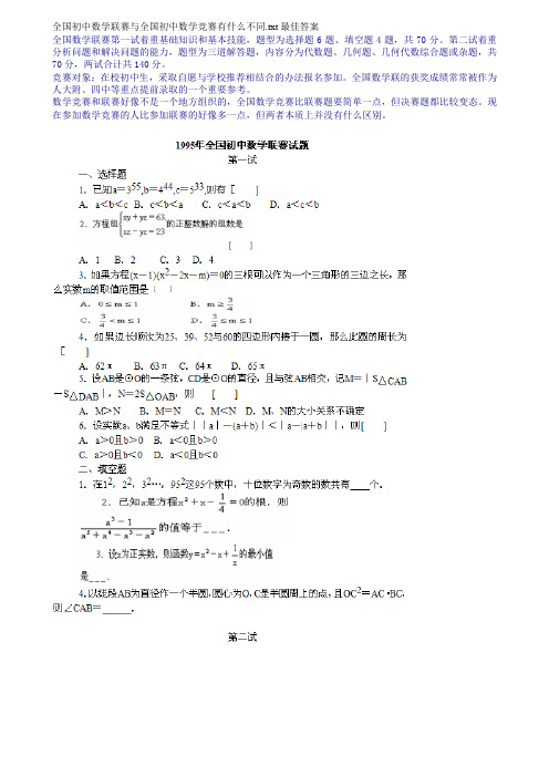 1995-2008全国初中数学联赛试题