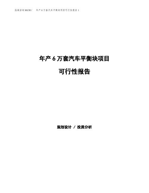 年产6万套汽车平衡块项目可行性报告