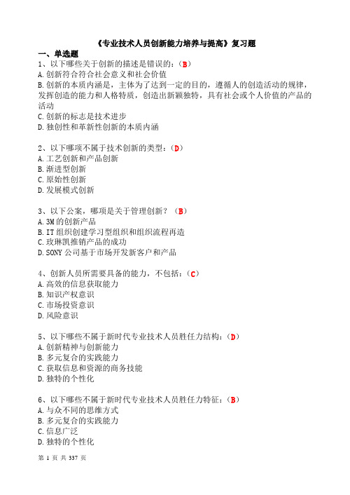 (选修)专业技术人员创新能力培养与提高试题及答案DOC
