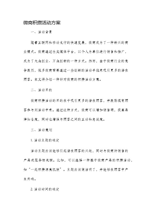 微商积攒活动方案