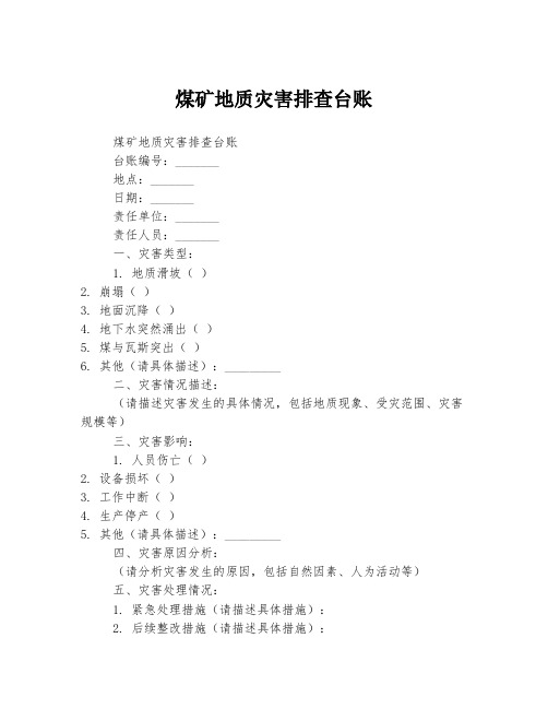 煤矿地质灾害排查台账