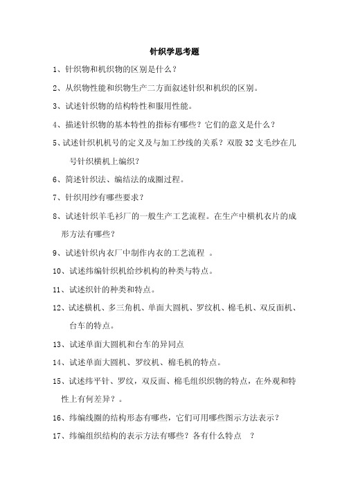 针织作业习题
