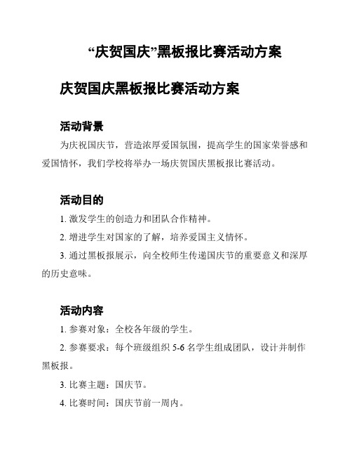 “庆贺国庆”黑板报比赛活动方案