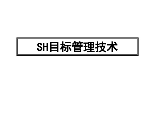 目标管理与绩效考核-教学讲义课件