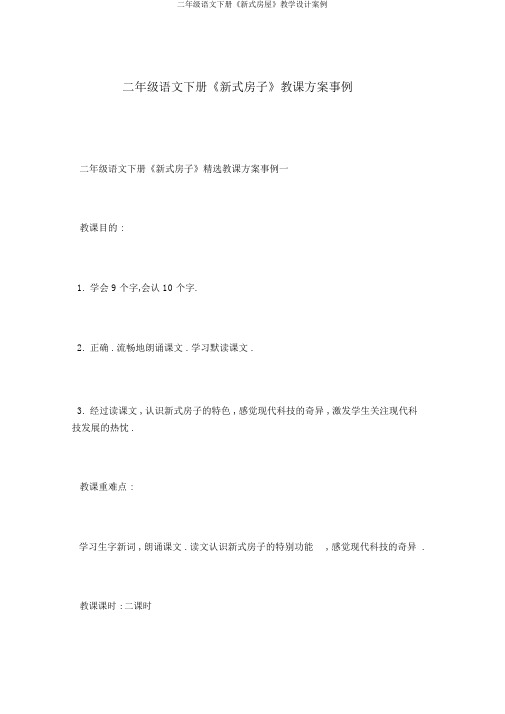 二年级语文下册《新式房屋》教学设计案例